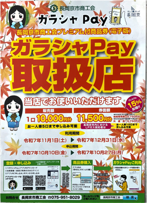ガラシャPay取扱店チラシ