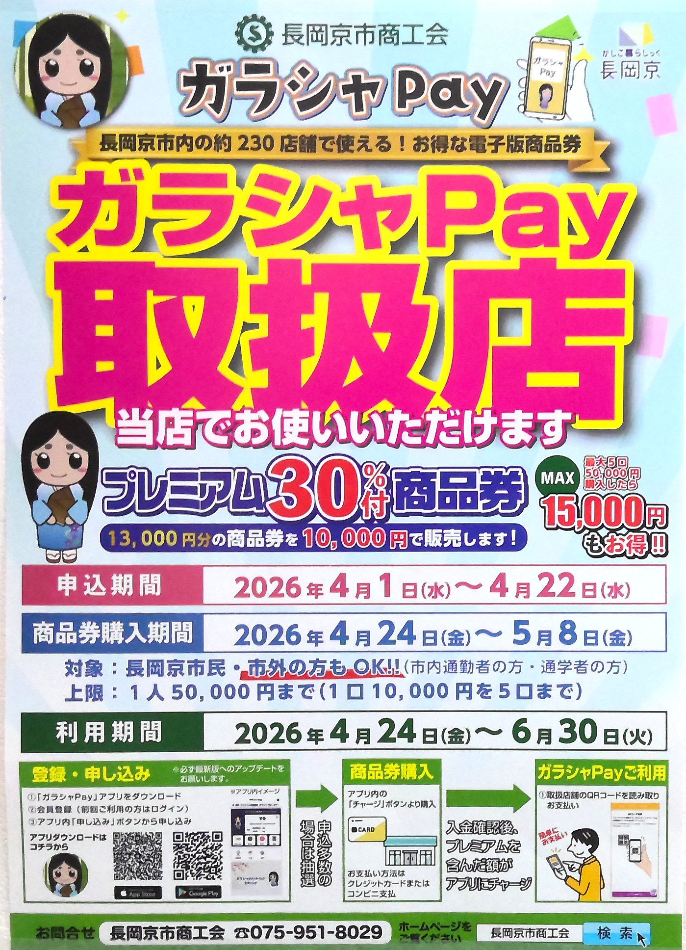 ガラシャPay取扱店チラシ