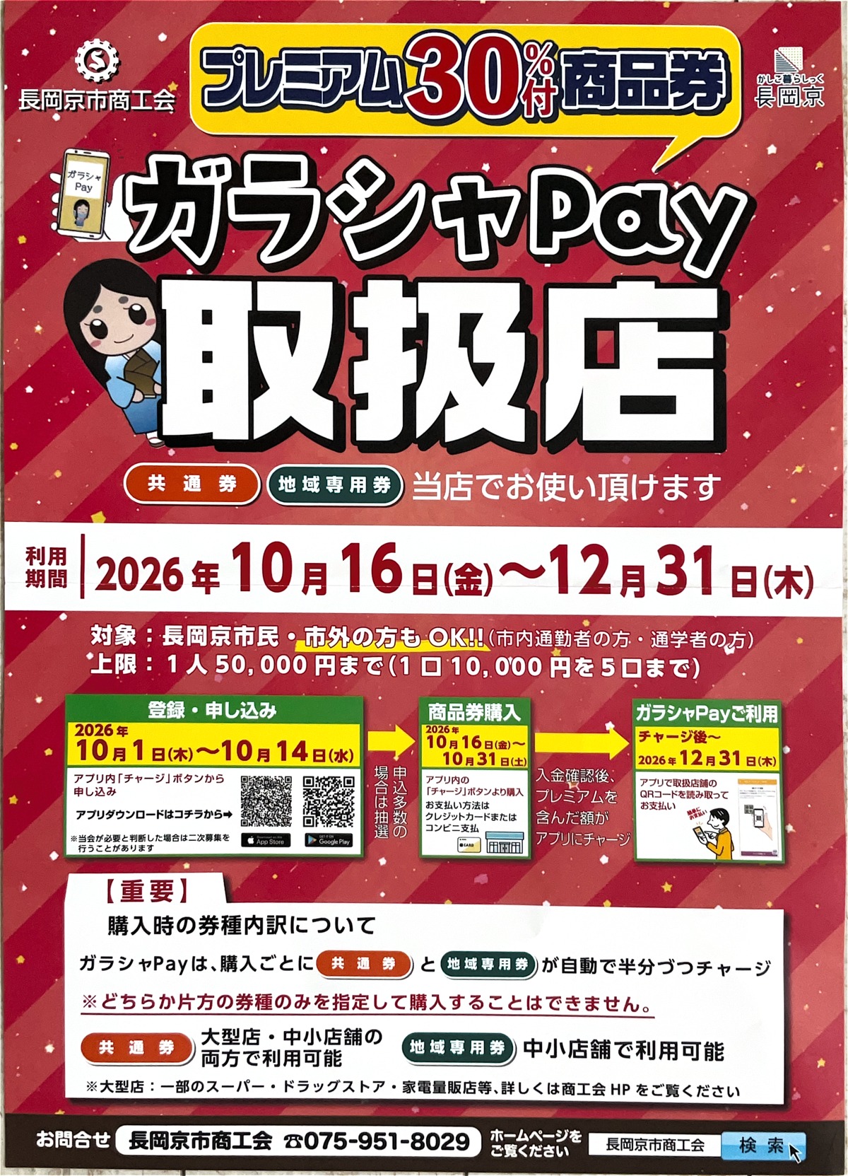 ガラシャPay取扱店のご案内。利用期間は2026年10月16日から12月31日まで。タップで拡大。